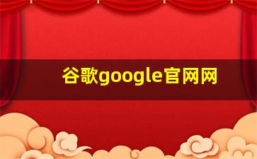 谷歌google官网网