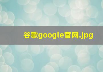 谷歌google官网
