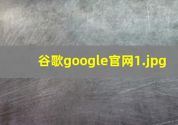 谷歌google官网