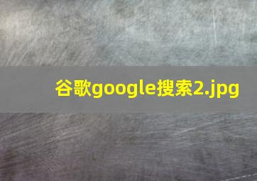 谷歌google搜索