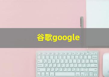 谷歌google 