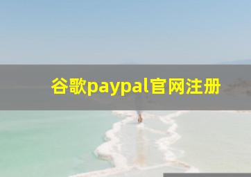 谷歌paypal官网注册