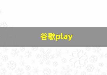 谷歌play