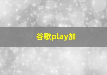 谷歌play加