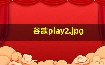 谷歌play