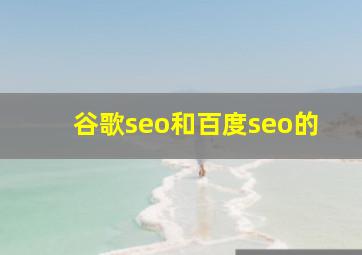 谷歌seo和百度seo的
