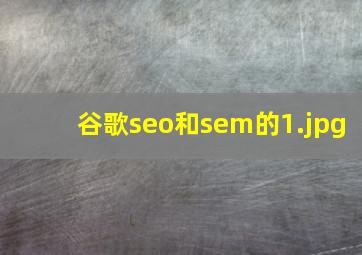 谷歌seo和sem的
