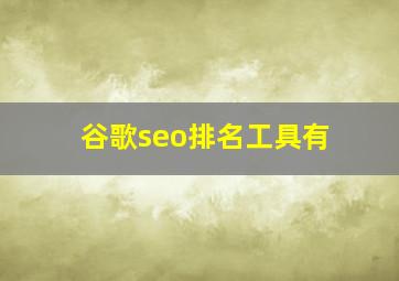 谷歌seo排名工具有