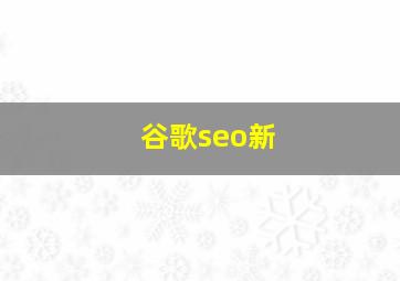 谷歌seo新