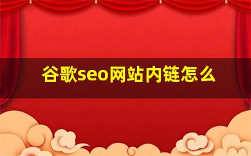 谷歌seo网站内链怎么