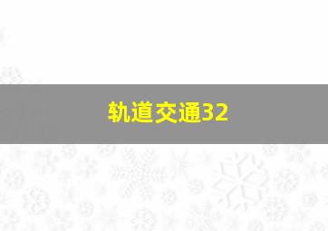 轨道交通32