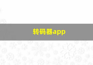 转码器app
