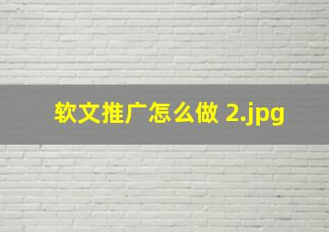 软文推广怎么做 