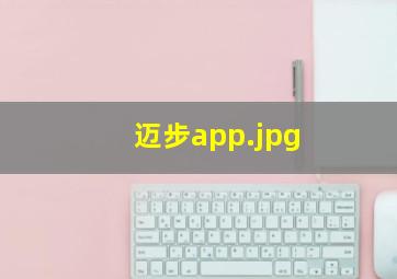 迈步app