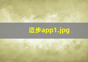 迈步app