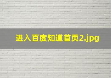 进入百度知道首页