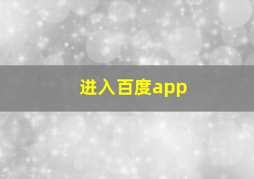 进入百度app