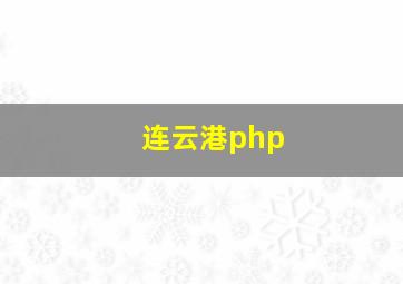 连云港php