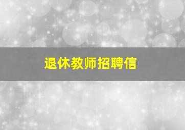 退休教师招聘信