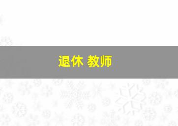 退休 教师 