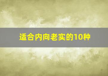 适合内向老实的10种