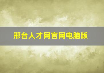 邢台人才网官网电脑版