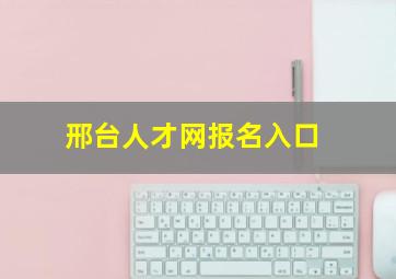 邢台人才网报名入口