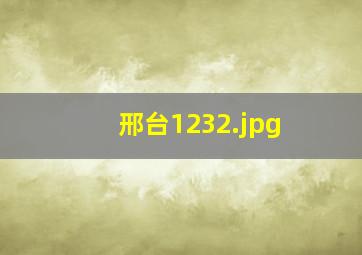 邢台123