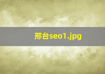 邢台seo