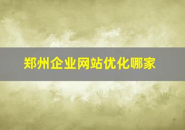 郑州企业网站优化哪家
