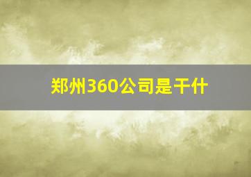 郑州360公司是干什