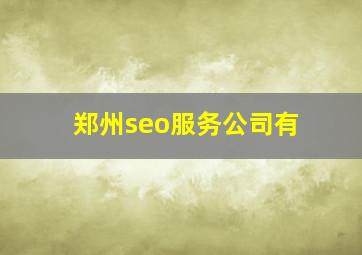 郑州seo服务公司有
