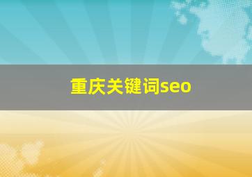 重庆关键词seo