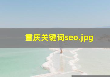 重庆关键词seo