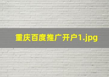 重庆百度推广开户