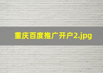 重庆百度推广开户