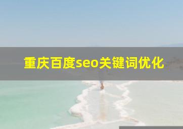 重庆百度seo关键词优化