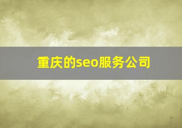 重庆的seo服务公司