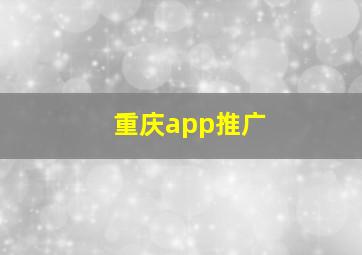 重庆app推广