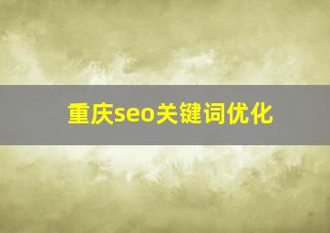 重庆seo关键词优化