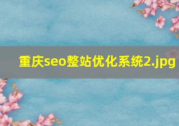 重庆seo整站优化系统