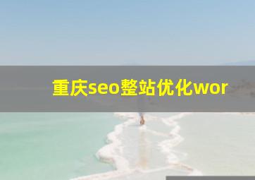重庆seo整站优化wor