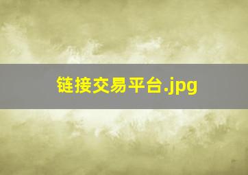 链接交易平台