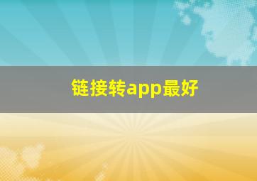 链接转app最好