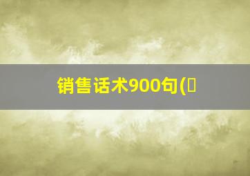 销售话术900句(�