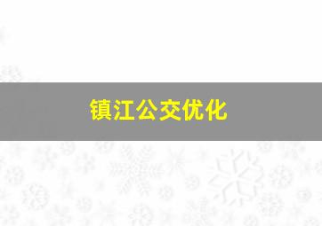 镇江公交优化