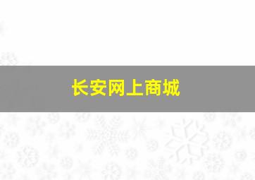 长安网上商城