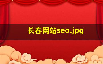 长春网站seo