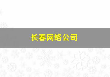 长春网络公司
