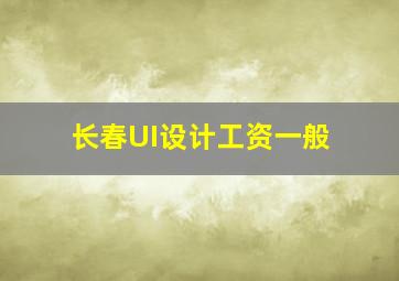 长春UI设计工资一般